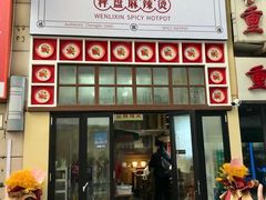 -文立新麻辣烫(合生汇21街区店)