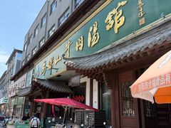 -清真马杰山牛肉汤馆