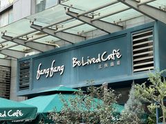 -Be Lived Cafe比例咖啡(摩天轮店)