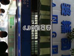 门面-芳婆糕团店(王府大街店)