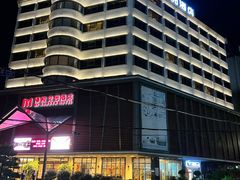 -惠州漫悦花园度假酒店(西湖水东街旗舰店)