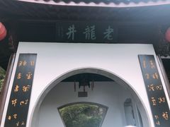 -十八棵（老龙井）御茶园(老龙井店)
