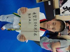 android_upload_pic-吾道跆拳道·跳绳体适能·综合武道馆(乐坊·虹井生活广场店)