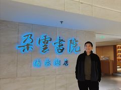 -朵云书院(滴水湖店)