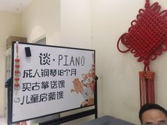 -谈·PIANO(金唐新光界店)