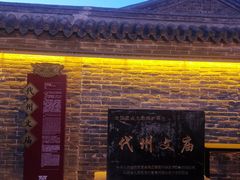 -代州文庙