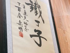 -甲丁酒肆.特色烧鸟