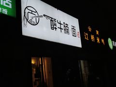 门面-醉牛腩·面小馆