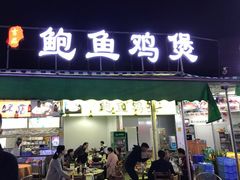 门面-吉品莞家·鲍鱼鸡煲(东莞店)