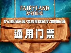 -FAIRYLAND龙族星球主题餐厅(凯丹广场店)