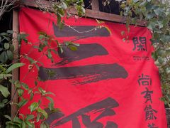 -三溪村