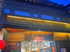 -妈妈的味道(和顺古镇店)