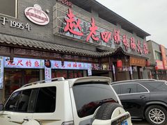 -九尺赵老四鲜鹅肠火锅