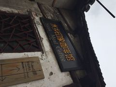 iphone_upload_pic-水乡·印象咖啡馆(周庄店)