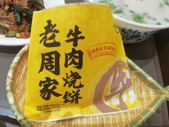 -穆得·老周家牛肉烧饼(普利街店)