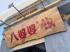 -八婆婆烧仙草(中山路店)