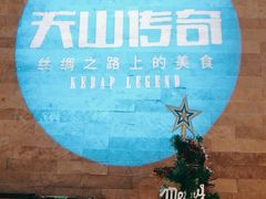 -天山传奇新疆菜(SKLP店)
