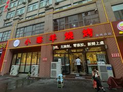 -小寒羊烧烤(凯瑞时代大厦店)