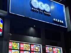 -传屋记茶餐厅(世纪年华店)