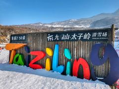 -太子岭滑雪场