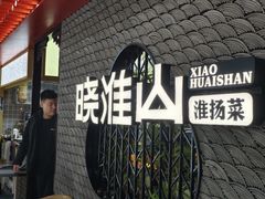 -晓淮山·扬州早茶·淮扬菜(龙阳广场店)