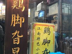 门面-鸡脚旮旯平江路店