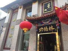 -功德林素菜饭庄(前门店)