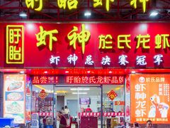 门面-盱眙虾神於氏龙虾(夫子庙红街店)