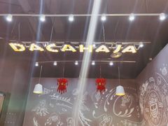-花甲大咖(曼哈顿店)