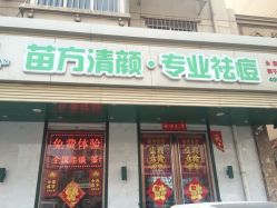 -苗方清颜专业祛痘养生