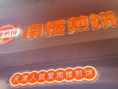 -南楼煎饼(滨江道店)