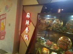 -蜀天上精专麻辣香锅(文定路店)