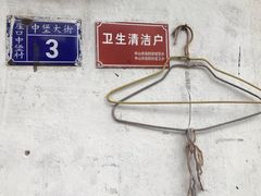 -崖口云吞(中堡店)