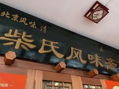 -柴氏风味斋(甘家口店)