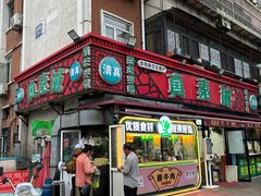-真素诚(玉泉路总店)