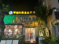 -甲大帅·甲鱼·椰子鸡主题餐厅(唐家店)