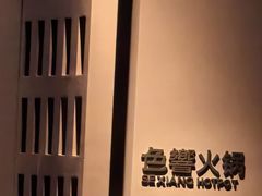 -色響火锅(恒隆广场店)