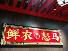 门面-茶话弄(咖啡·中贸广场店)
