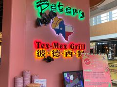 门面-彼德西餐厅(凯德广场新南店)