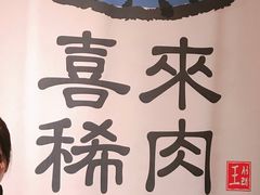 -喜来稀肉(北外滩白玉兰广场店)