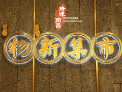 -独一处·物新集市(红谷滩店)