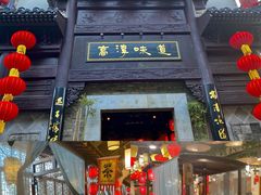 -高淳味道(丹阳湖北路店)