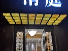 -清庭足道(藏珑店)