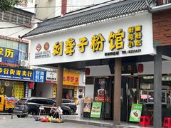 -刘聋子粉馆(张家界总店)