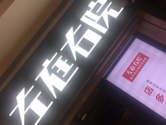 门面-左庭右院鲜牛肉火锅(南通CBD大有境店)