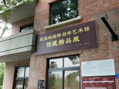 -鼓浪屿国际刻字艺术馆