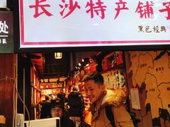 门面-黑色经典臭豆腐·湖南特产(步行街店)