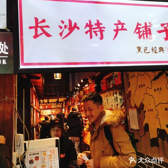 黑色经典臭豆腐·湖南特产(步行街店)门面图片