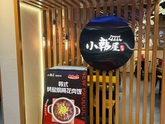 -小韩屋韩国料理(上海湾店)