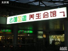 -古莲·影院足道·按摩SPA(水上温泉店)